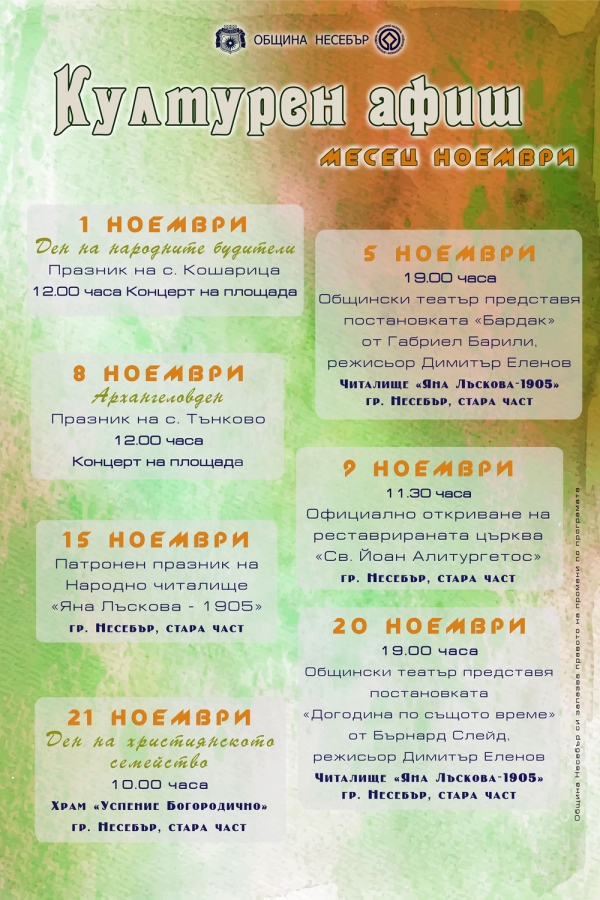 КУЛТУРНА ПРОГРАМА НОЕМВРИ
