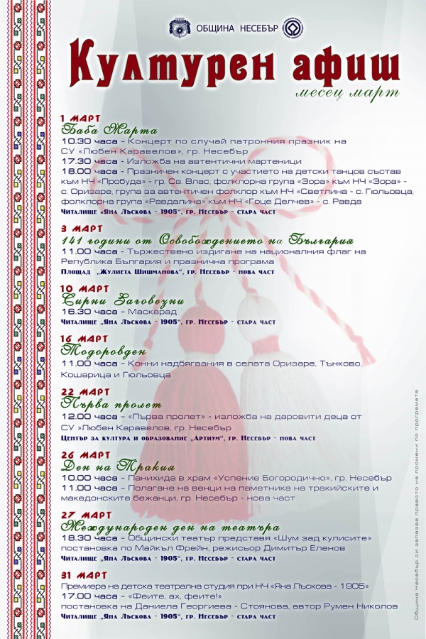 КУЛТУРНА ПРОГРАМА МАРТ 2019