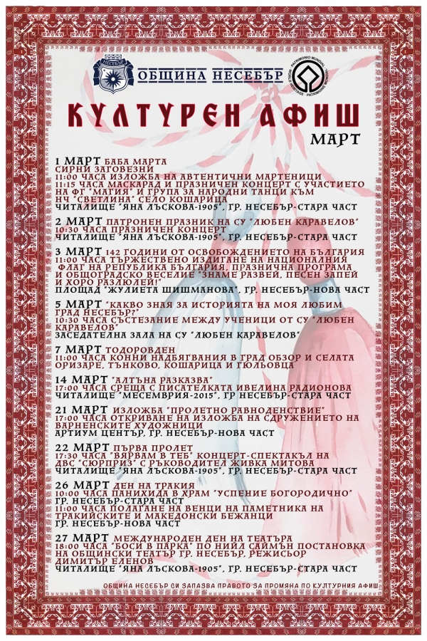 КУЛТУРНА ПРОГРАМА  МАРТ 2020