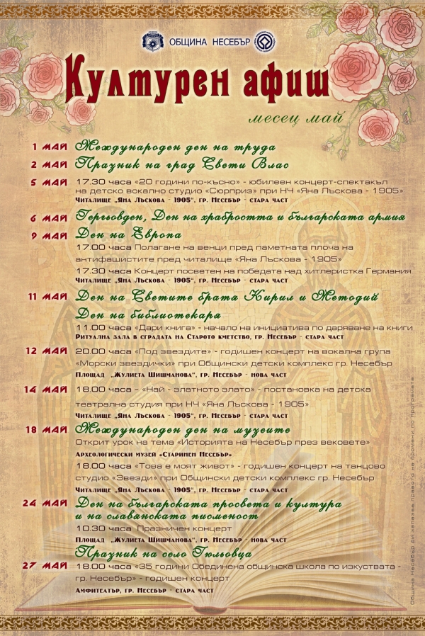 КУЛТУРНА ПРОГРАМА МАЙ