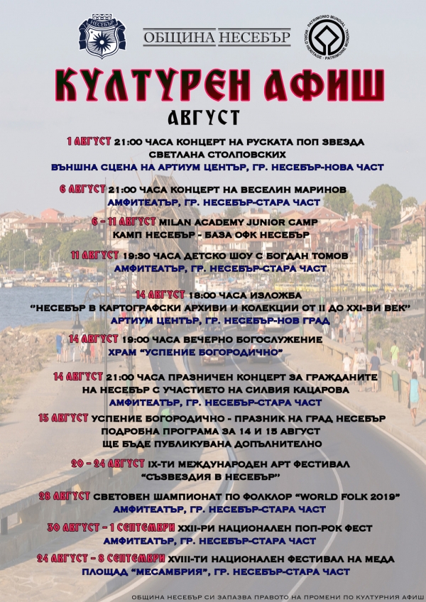 КУЛТУРНА ПРОГРАМА  АВГУСТ 2019