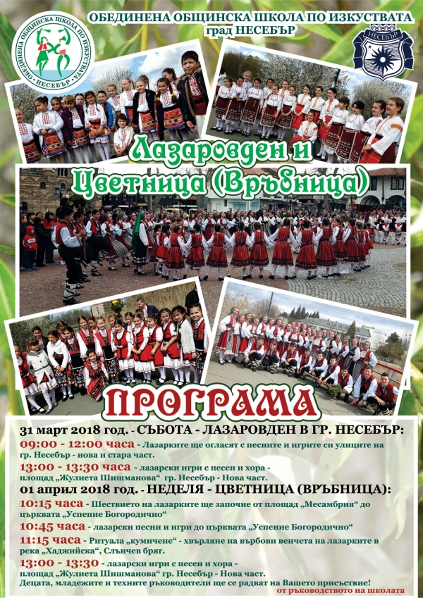 ПРОГРАМАТА ЗА ЛАЗАРОВДЕН И ЦВЕТНИЦА