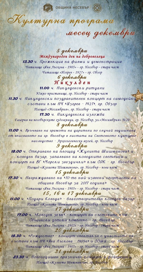 КУЛТУРНА ПРОГРАМА ДЕКЕМВРИ