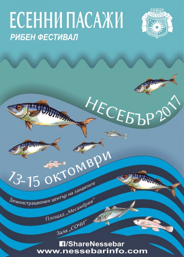 ПРОГРАМА РИБЕН ФЕСТИВАЛ &bdquo;ЕСЕННИ ПАСАЖИ&rdquo; 13-15 октомври 2017