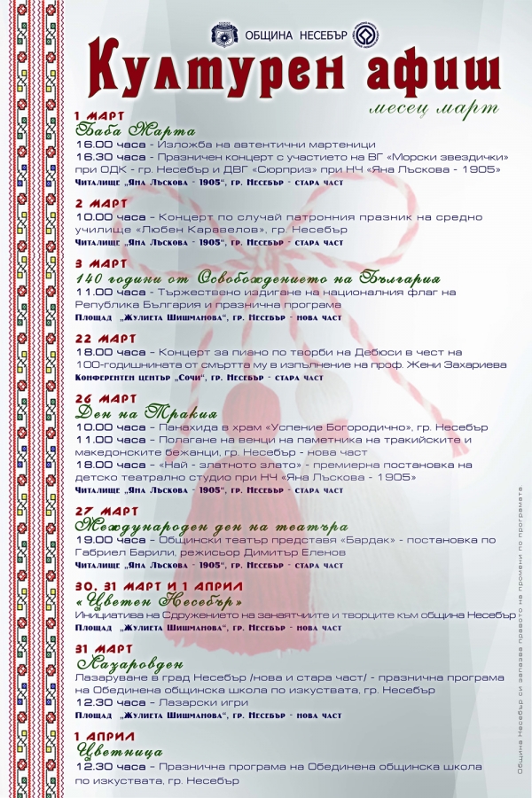 КУЛТУРНА ПРОГРАМА МАРТ